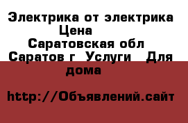 Электрика от электрика › Цена ­ 100 - Саратовская обл., Саратов г. Услуги » Для дома   